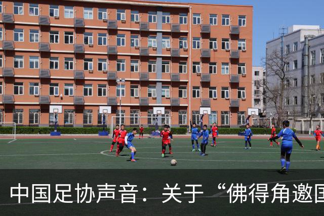 中国足协声音：关于“佛得角邀国足踢友谊赛被拒”的不实信息通报