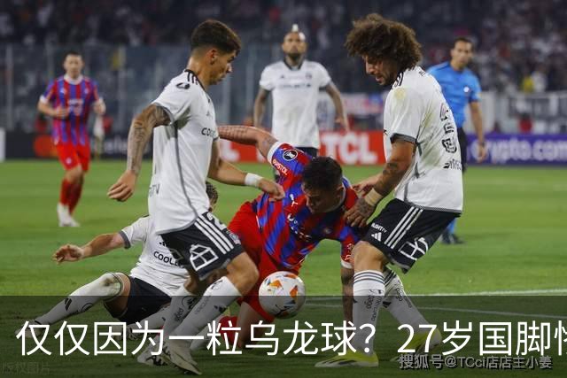 仅仅因为一粒乌龙球？27岁国脚惨死街头，也毁掉一个国家黄金一代