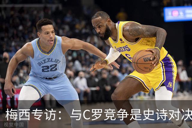 梅西专访：与C罗竞争是史诗对决 不再考虑争金球
