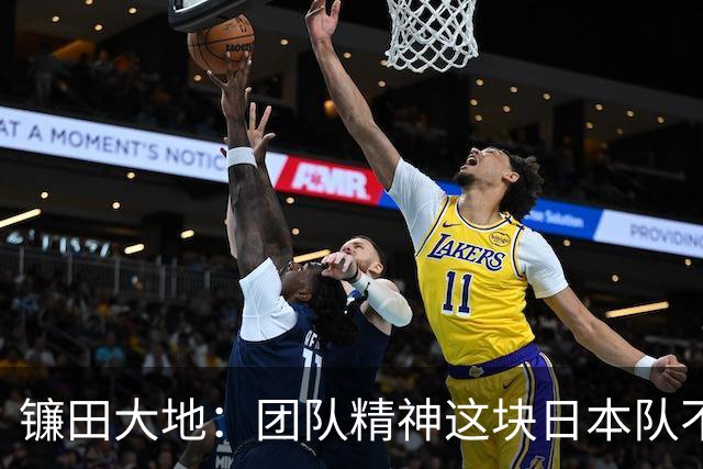 镰田大地：团队精神这块日本队不输任何对手，但个人实力差距明显